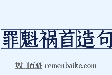 罪魁祸首造句是什么意思的图片
